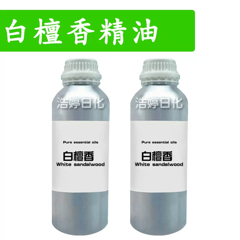白檀香精油 White sandalwood 单方精油 护肤 化妆品原料 10ml