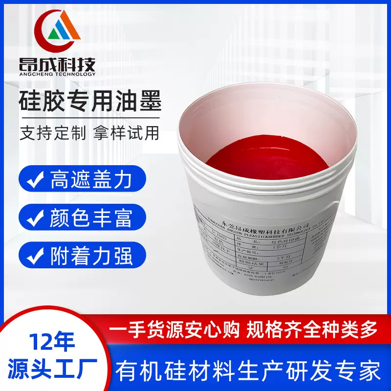 厂家生产销售硅胶丝印油墨硅胶移印油墨品质稳定颜色丰富耐磨性好