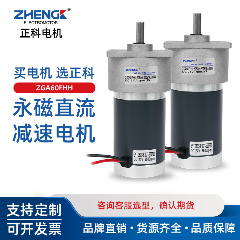 ZHENGK正科 ZGA60FHH微型可调速正反转直流减速电机中心轴12V 24V