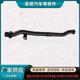 078121075AE适用奥迪A4 A6 98-04发动机冷却铁管外贸078121075AB