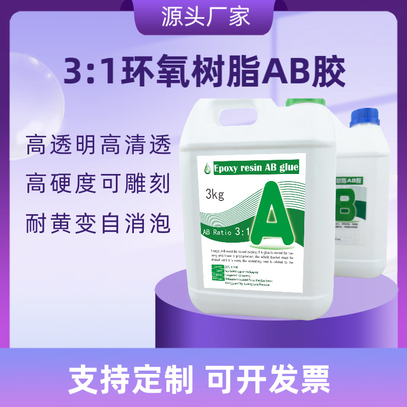 透明环氧树脂ab胶强力高硬度耐黄变自消泡手工DIY电子元件灌封胶