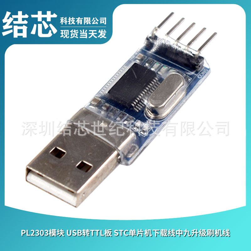 PL2303模块 USB转TTL板 STC单片机下载线中九升级刷机线