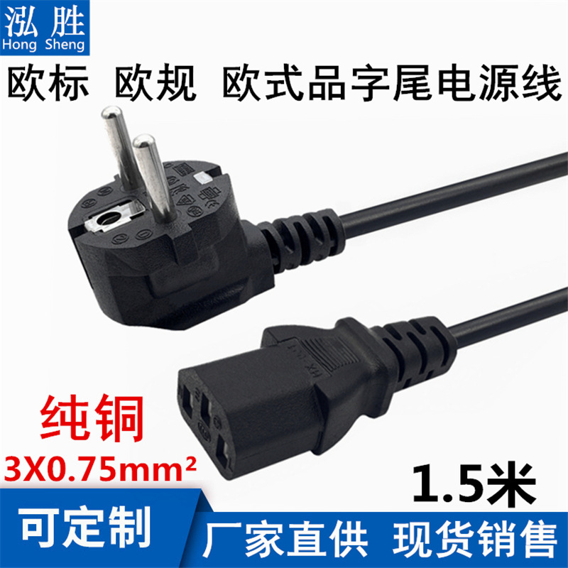 0.75平方纯铜欧规欧标欧式品字尾三芯打印机电脑主机显示器电源线