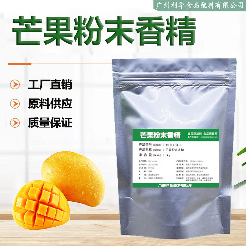 芒果粉末香精 烘焙饮料冰淇淋果冻增香耐高温水溶香精 1kg/免邮