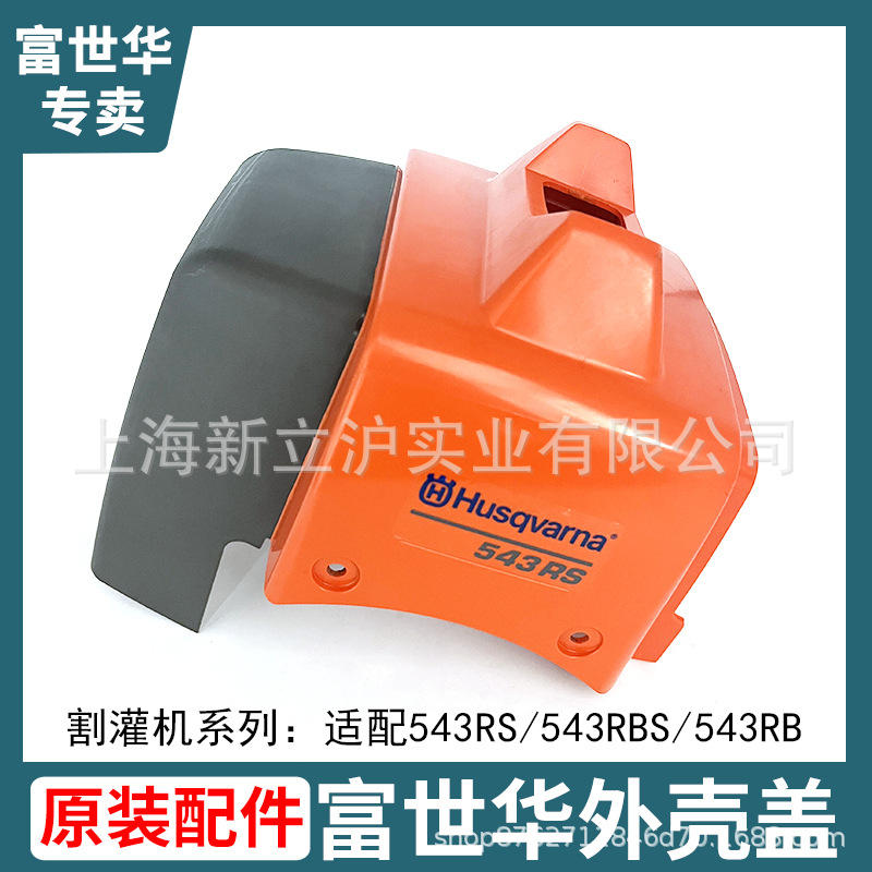 富世华割灌机543RS 543RB原厂配件外盖割灌机外壳割草机保护壳