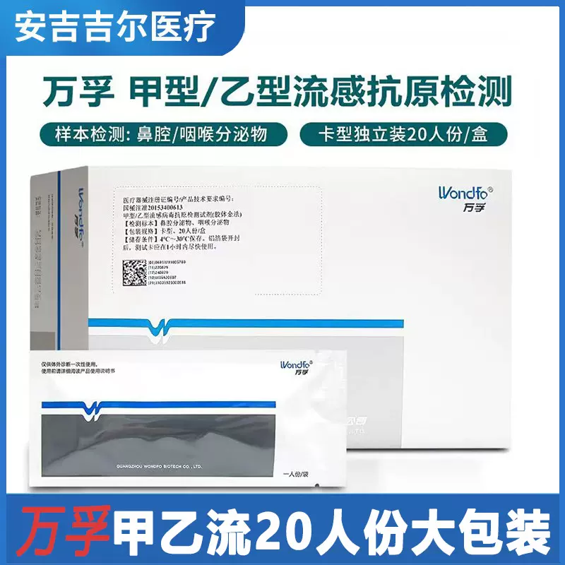 万孚甲型乙型流感病毒检测试剂甲流乙流鼻咽拭子医用家用自测