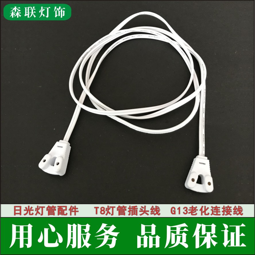 T8连接线单日光灯管串联电源线 G13老化灯角线 双插头1.4米灯箱线