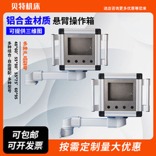 懸臂控制箱機床吊臂箱觸摸屏安裝盒7/10寸鋁合金配電箱配電櫃