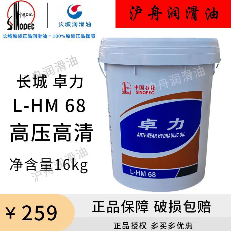 长城 卓力L-HM 32/46/68号抗磨液压油（高压高清）液压升降油16kg