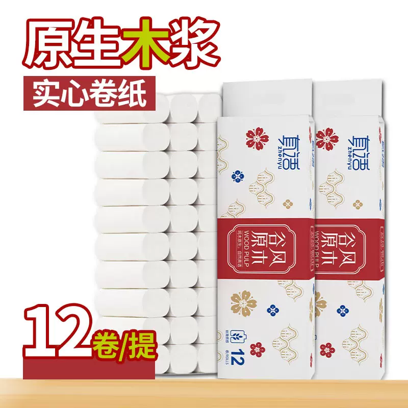 真语卫生纸卷纸无芯小卷宿舍家用实惠装亲肤便携纸巾厕纸手纸