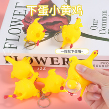 创意下蛋鸡钥匙扣批发搞怪发泄鸡钥匙扣挤蛋鸡减压奇特地推小礼品