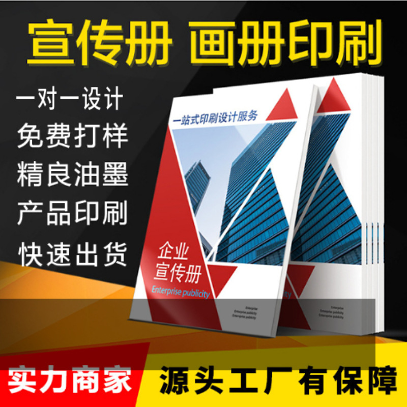 企业宣传画册说明书印刷厂图册子单页彩页打印海报书刊杂志