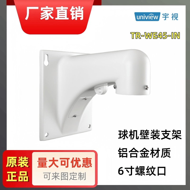 厂销宇视原装监控摄像头球机支架壁装支架6寸螺纹口TR-WE-45-IN