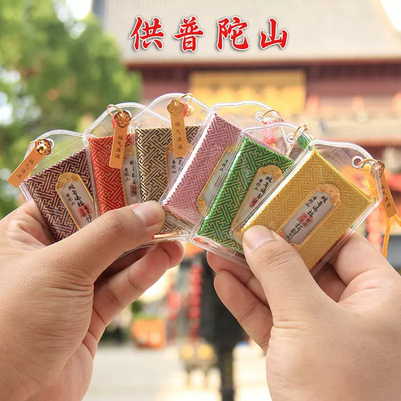 普陀山赐福御守香包景区祈愿纪念品手机挂件车饰香囊随身平安符