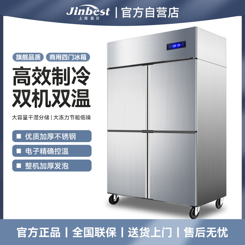晶贝四门冰箱商用大容量厨房后厨冰箱冷藏冷冻双温柜