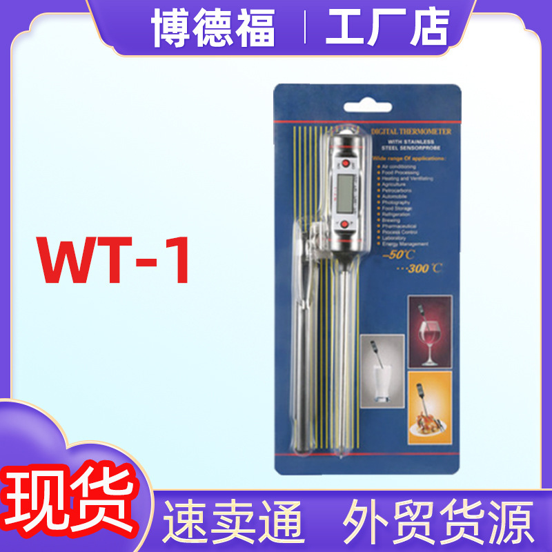 WT-1食品温度计探针式带笔套烘焙烤肉油温厨房家用电子水温计测温