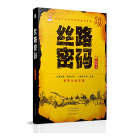 《丝路密码》(上下卷)大漠孤烟探险考古讲述千生百劫的探秘与爱情