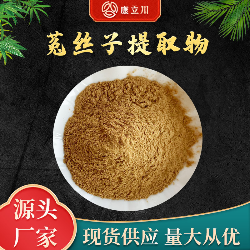 菟丝子提取物30:1  菟丝子粉  菟丝子皂甙【1KG起订 现货包邮】