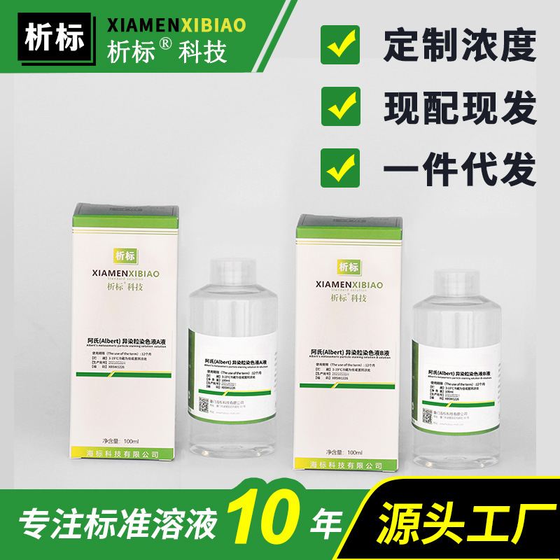 阿氏(Albert) 异染粒染色液A+B液细胞组分分离带证书批发100ml*2