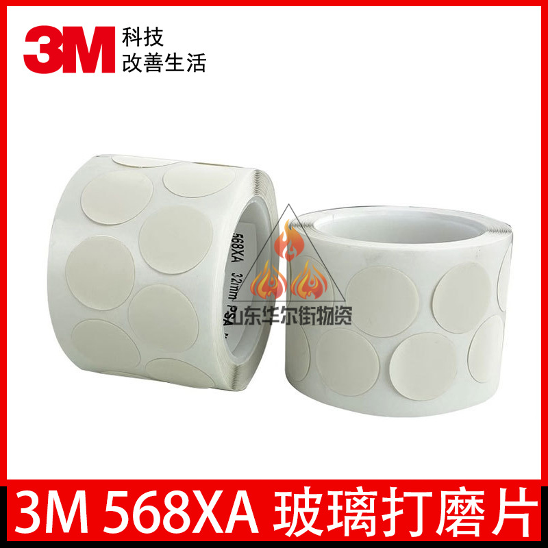 3M568XA玻璃打磨片568XA液晶显示器研磨片镜片打磨砂碟液晶修复