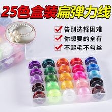 陆25色盒装扁弹力线串珠绳套装穿珠子diy文玩水晶串珠弹力线批发