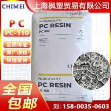 PC台湾奇美PC-110高透明塑料颗粒聚碳酸酯塑胶原料塑料粒子原材料