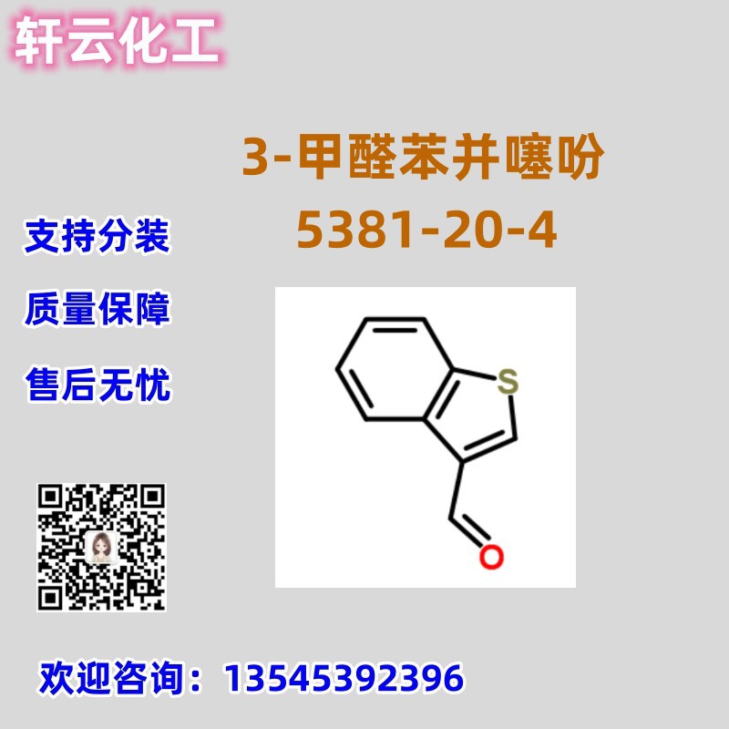 库存现货  3-甲醛苯并噻吩 CAS 5381-20-4 苯并噻酚-3-甲醛