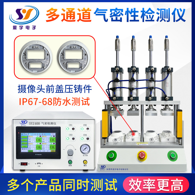 摄像头前盖压铸件气密性检测仪仪多通道密封性检测仪IP67防水测试