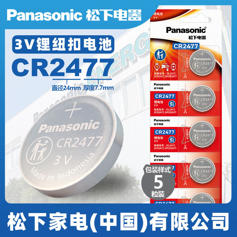 松下原装进口3V锂纽扣电池CR2477传感器遥控器汽车钥匙小电子蔚来