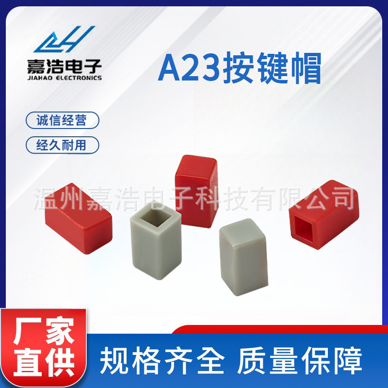 A23直键开关帽电源开关帽 大小孔5.3*9.8配按键开关琴键开关帽子