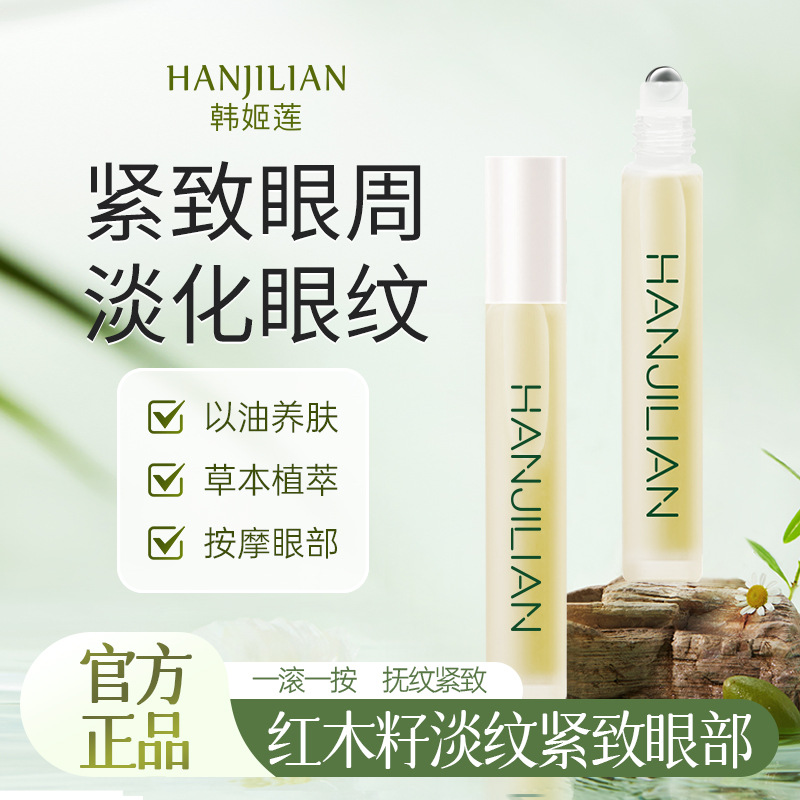 韩姬莲红木籽淡纹紧致养护眼部精华油紧致改善细纹滚珠眼部精华油
