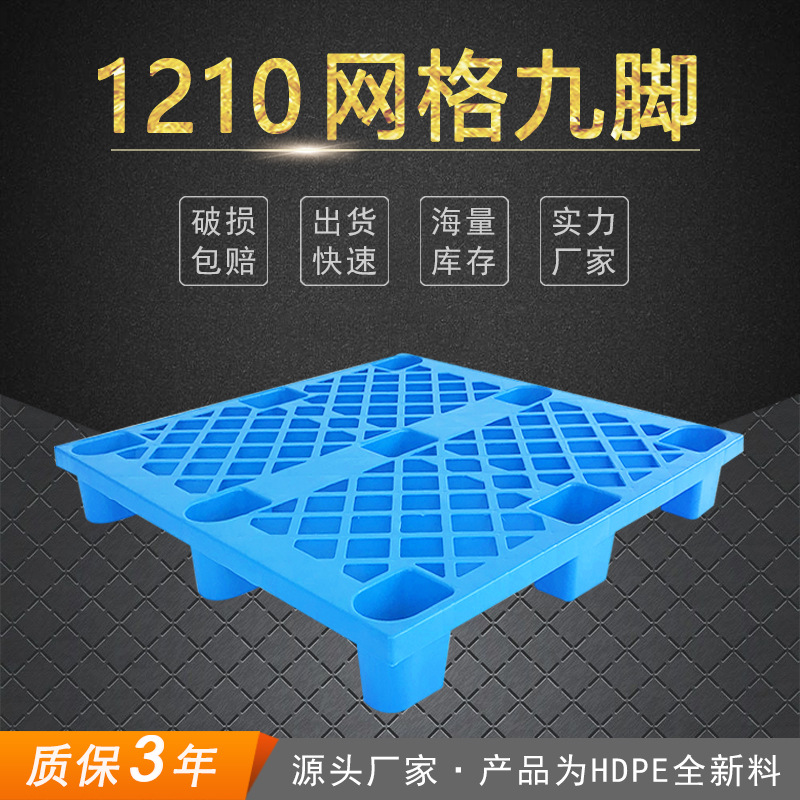 宁波塑料托盘销售山东泰安1210网格川字仓储货架叉车地台