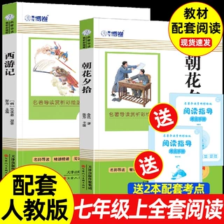朝花夕拾西游记七年级上册人教版配套阅读初中课外必读书籍正版