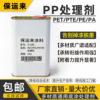 快干型PP处理剂塑胶尼龙底涂剂附着力促进剂喷漆丝印胶粘专用PP水|ru