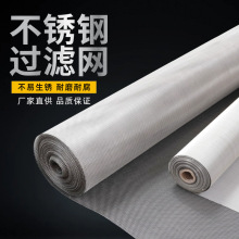 定制不锈钢网矿产冶炼筛分网防蚊虫纱窗网高目数密孔不锈钢过滤网