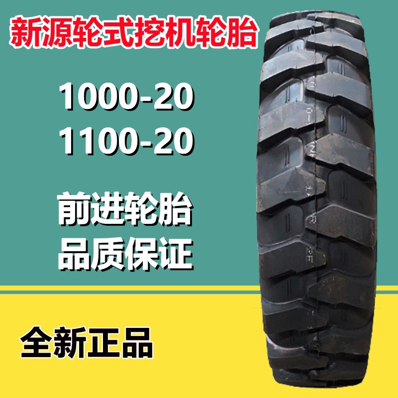 供应前进1000-20  1100-20挖沟机工程轮胎E-2E花纹825  900-16-20