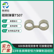 TS07碳刷弹簧恒力弹簧 压簧 不锈钢弹簧马达碳刷发条弹簧厂家批发
