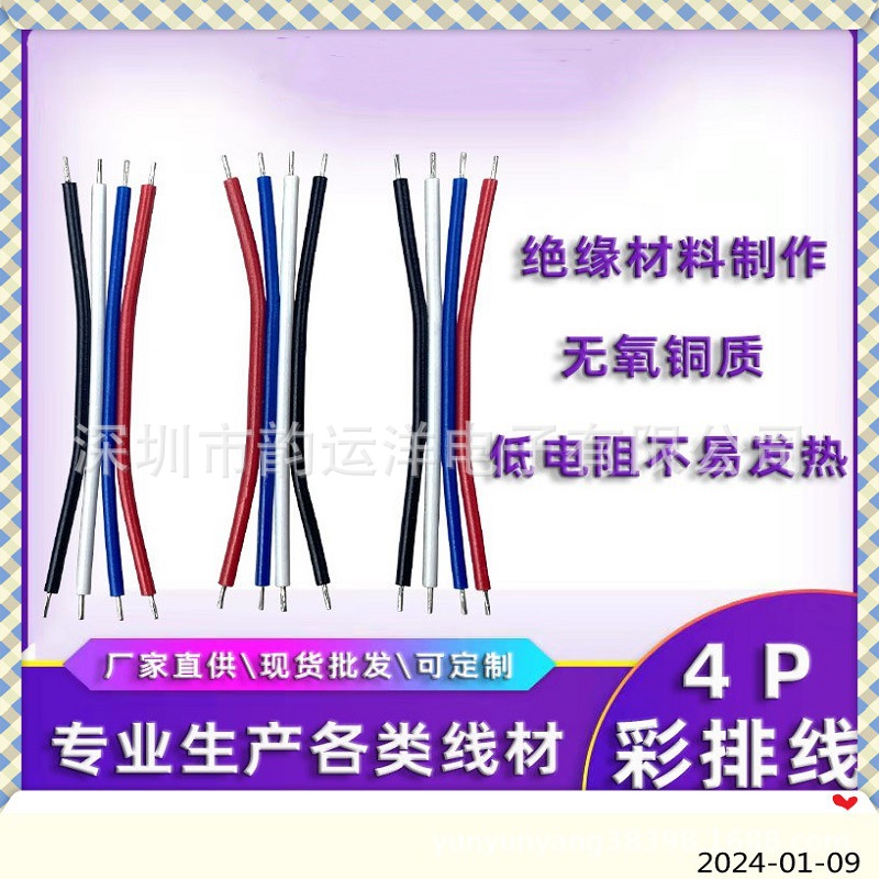 4P风扇音响喇叭线LED灯饰镀锡裸铜硅胶电器设备内部连接线线束