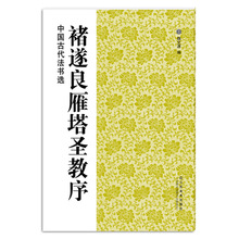 中国古代法书选（16开）：褚遂良雁塔圣教序/魏文源编著