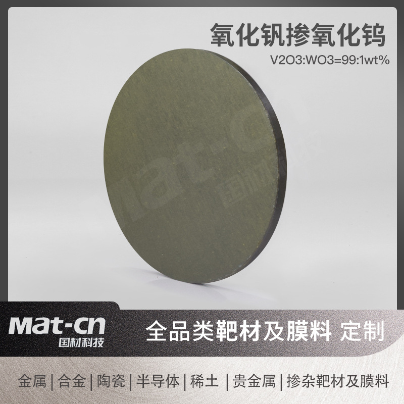 氧化钒掺氧化钨靶材 复合掺杂溅射高敏电子元件化工制药光谱分析