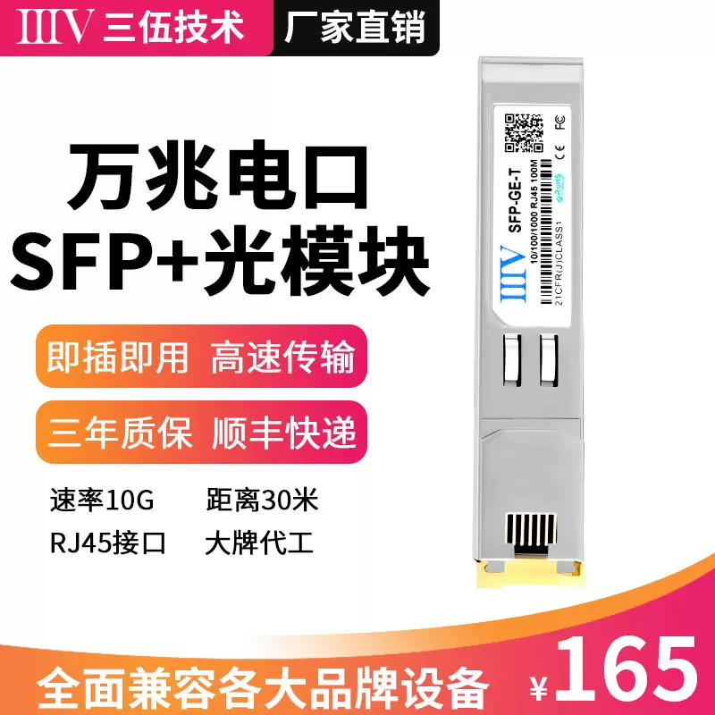 万兆电口模块SFP-10G-T光转电口兼容H3C华为锐捷服务器