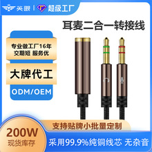 耳麦二合一转接线一分二音频转接线手机耳机转双孔电脑耳麦音频线