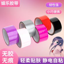 新款SM捆绑胶带静电无痕胶粘带皮肤无粘性娱乐胶带无胶黑色胶带