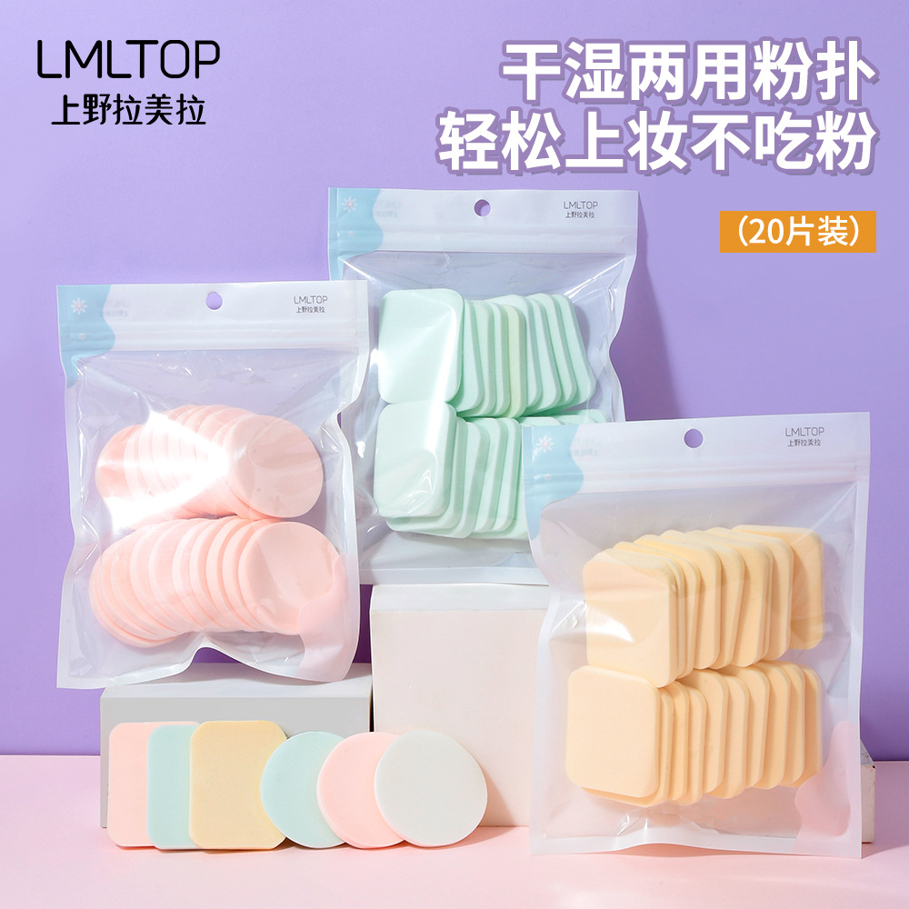 LMLTOP 20片装海绵化妆粉扑 干湿两用上妆粉扑 B0889圆形粉扑批发