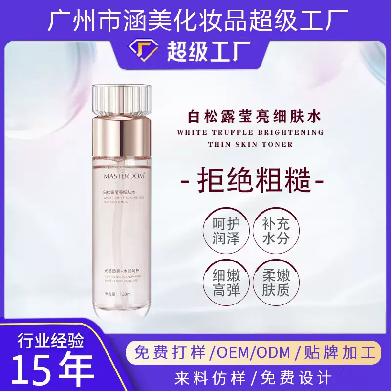 OEM白松露爽肤水补水保湿水油平衡定妆锁水柔肤毛孔化妆水贴牌ODM