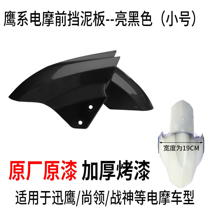 Aima – Electric Vehicle Electric vehicle fender - small-bright-black-regular-thickened