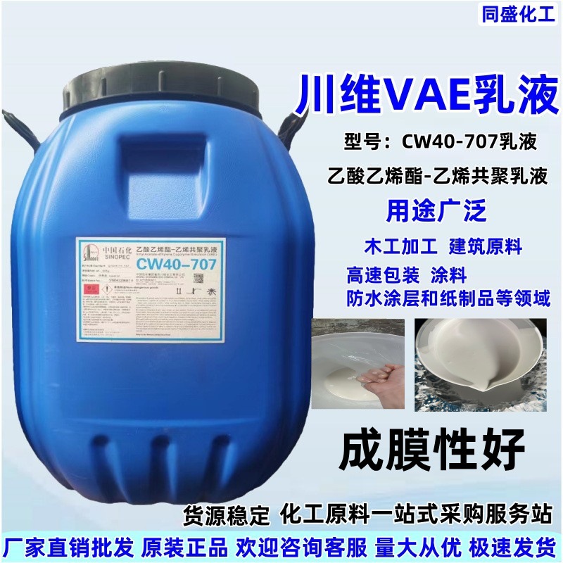 批发CW40707乳液纺织土木建筑包装木工加工成膜性弹性川维VAE乳液
