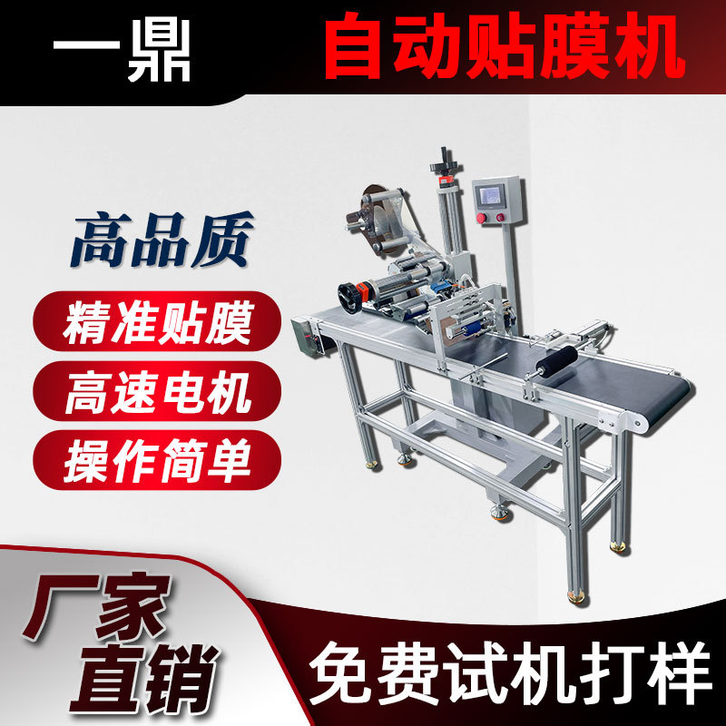 高精度全自动贴膜机屏幕塑料板贴膜机手机膜亚克力平面贴膜机
