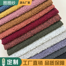 纯色圈圈纱时装玩具抱枕沙发坐垫箱包宠物用品面料圈圈纱沙发面料