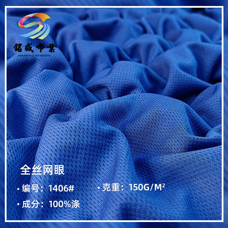全丝网眼面料 全涤75D全丝米通150g网布 吸湿速干鸟眼运动针织